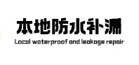 临高防水补漏